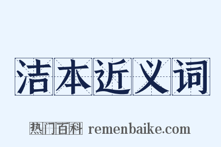 洁本近义词是什么意思的图片